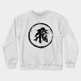 Fly  Chinese Radical in Chinese Crewneck Sweatshirt